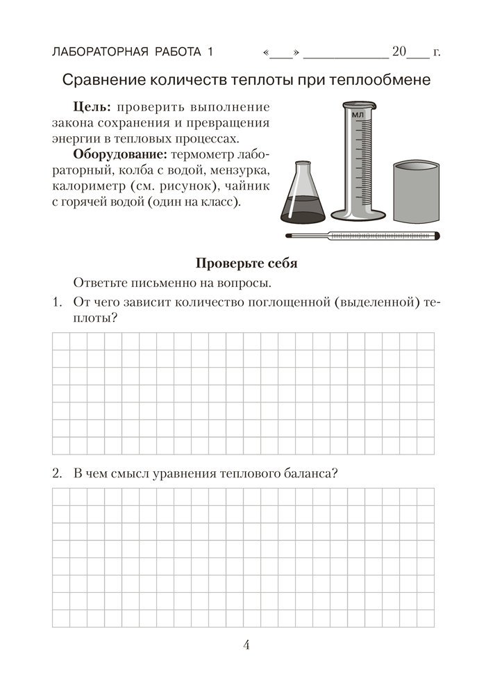 Тетрадь для лабораторных работ по физике для 8 класса