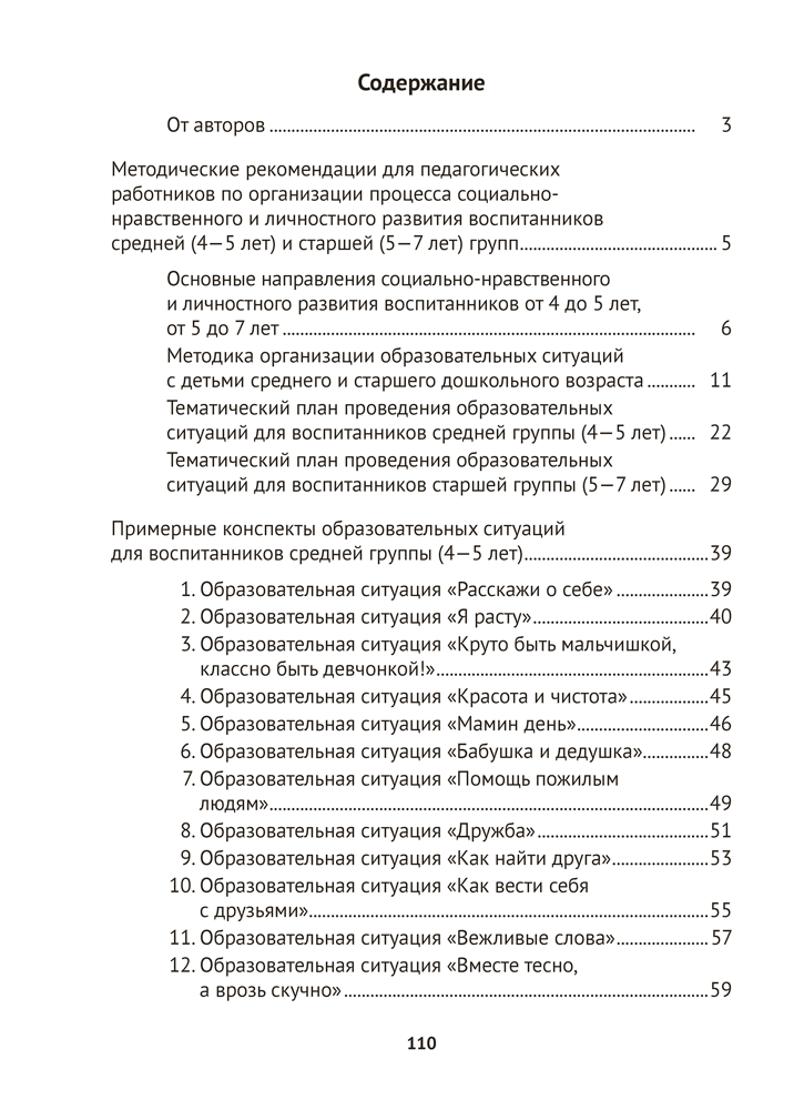Учимся общаться и дружить. 4—7 лет. Методические рекомендации