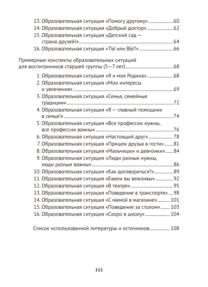 Учимся общаться и дружить. 4—7 лет. Методические рекомендации
