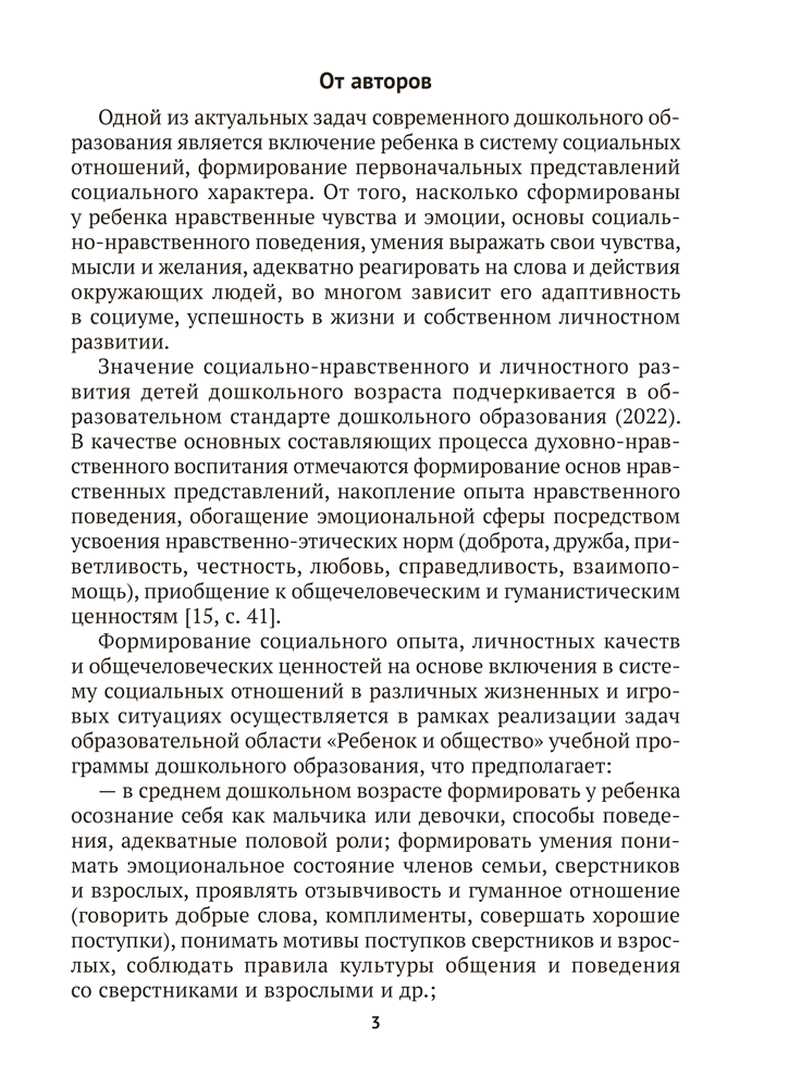 Учимся общаться и дружить. 4—7 лет. Методические рекомендации