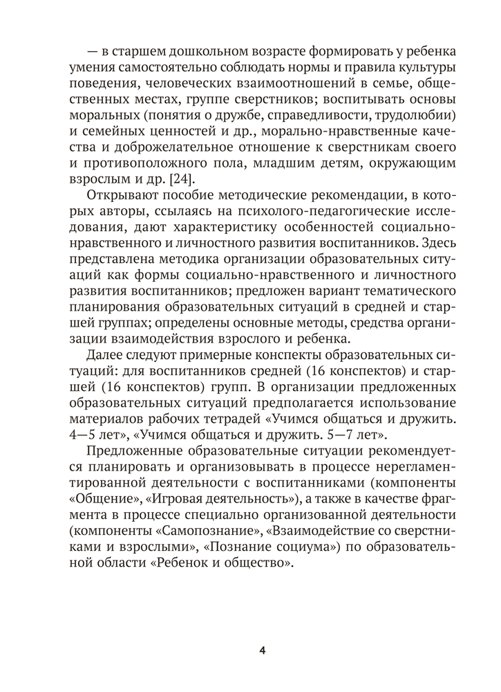 Учимся общаться и дружить. 4—7 лет. Методические рекомендации