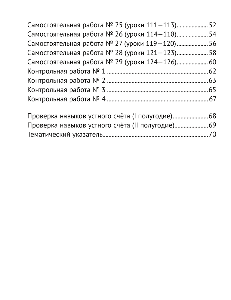 Математика. 2 класс. Тематические самостоятельные и контрольные работы. Вариант 2
