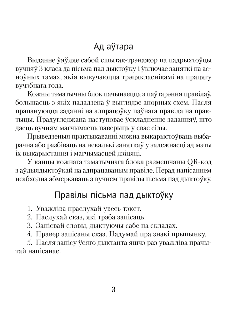 Беларуская мова. Дыктоўка на выдатна. 3 клас