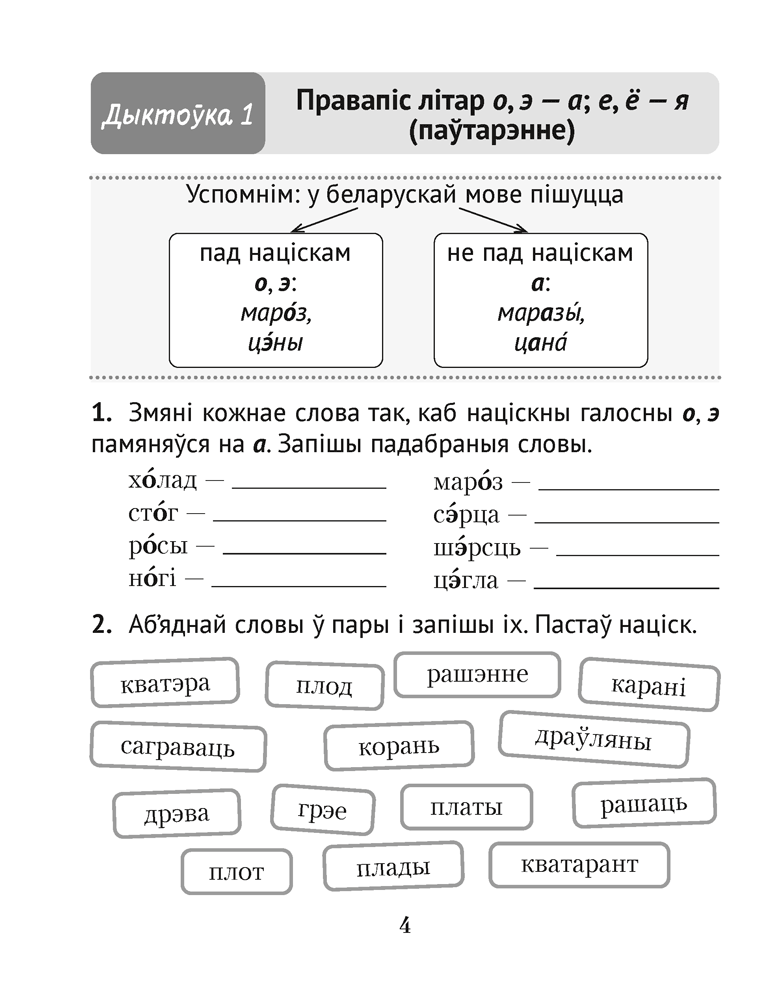 Беларуская мова. Дыктоўка на выдатна. 3 клас