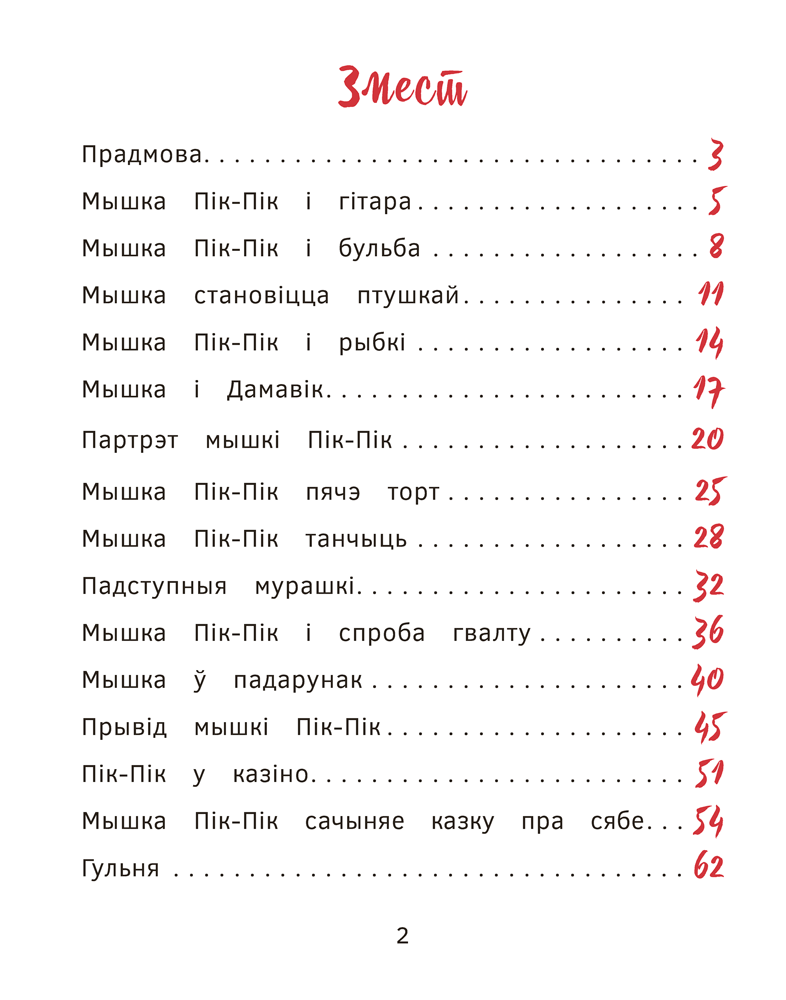 Прыгоды мышкі Пік-Пік. Новыя гісторыі