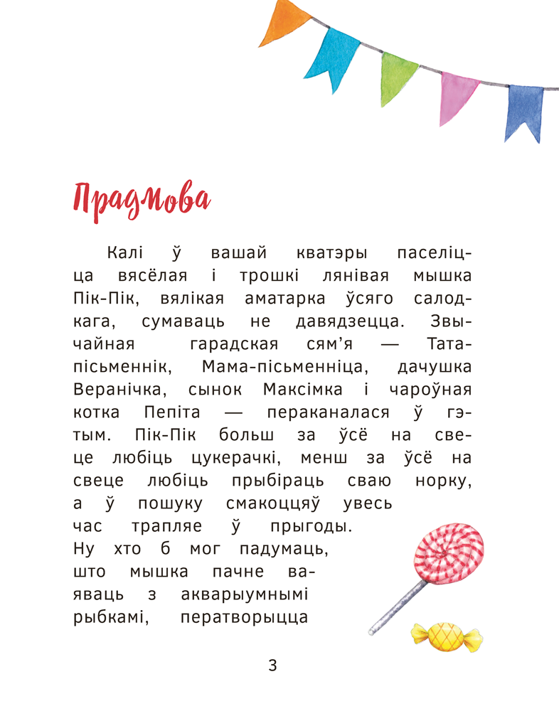 Прыгоды мышкі Пік-Пік. Новыя гісторыі