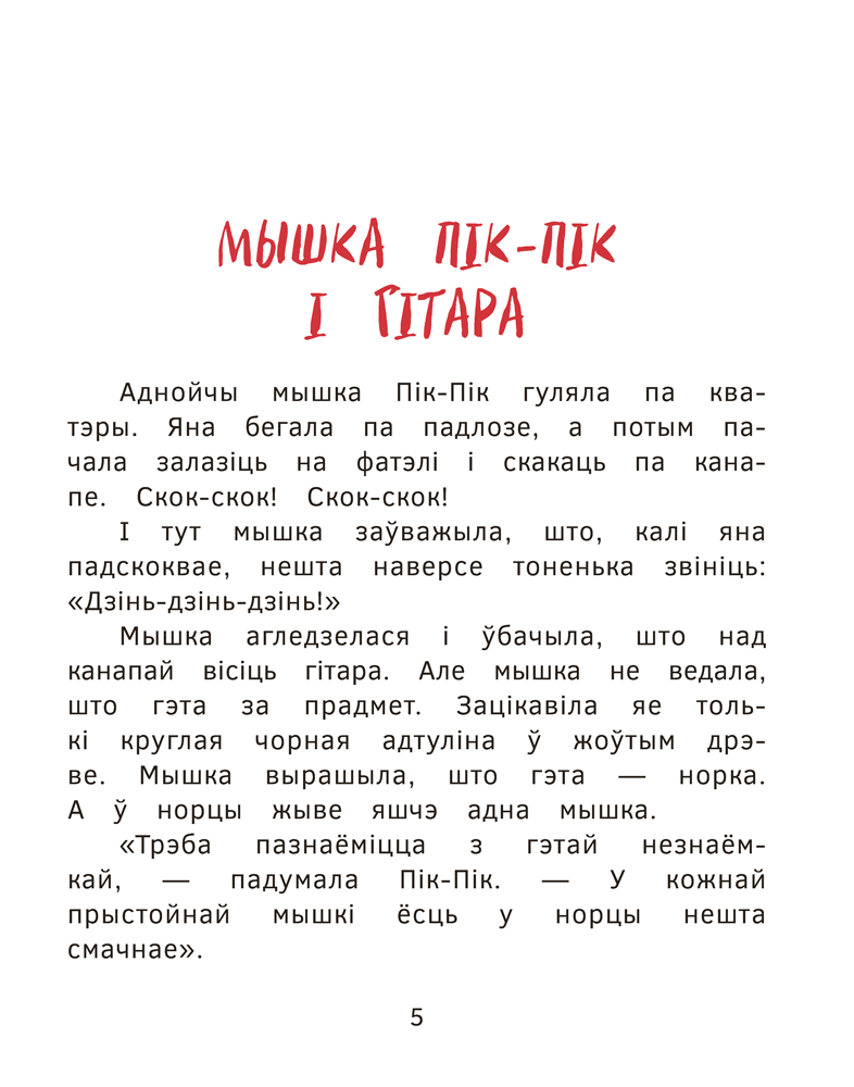 Прыгоды мышкі Пік-Пік. Новыя гісторыі