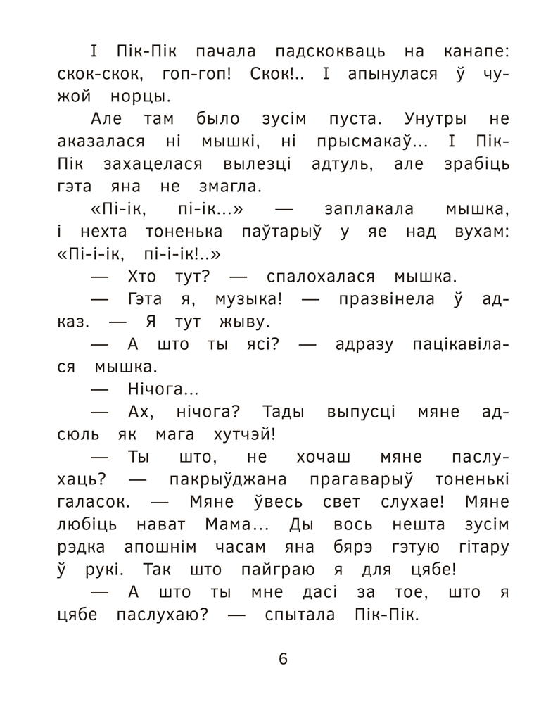 Прыгоды мышкі Пік-Пік. Новыя гісторыі