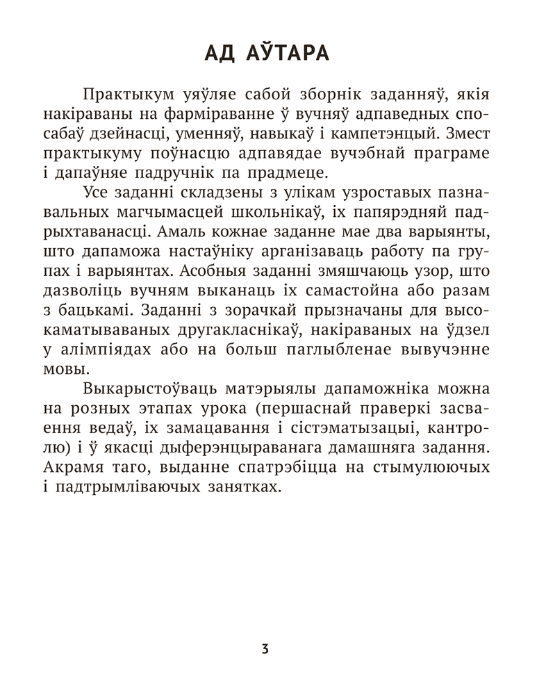 Беларуская мова крок за крокам. 2 клас. Практыкум