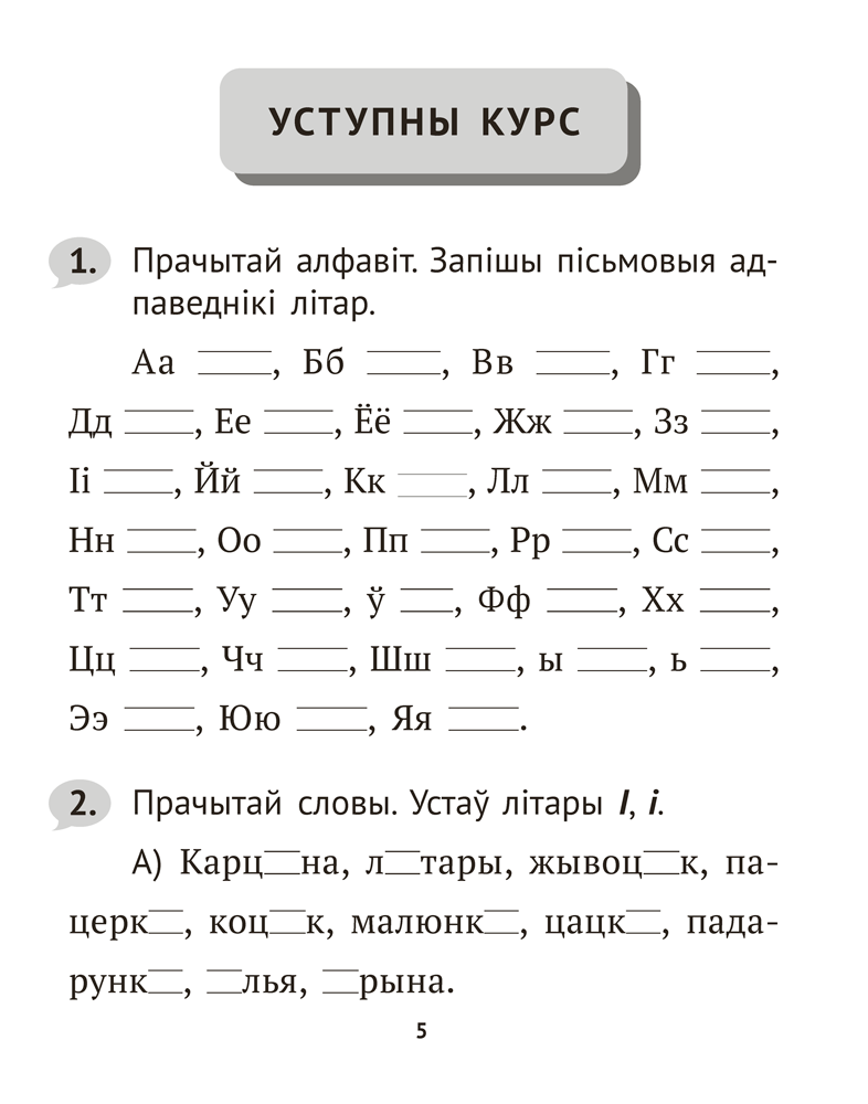 Беларуская мова крок за крокам. 2 клас. Практыкум
