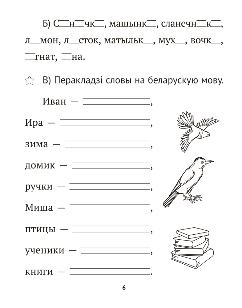 Беларуская мова крок за крокам. 2 клас. Практыкум