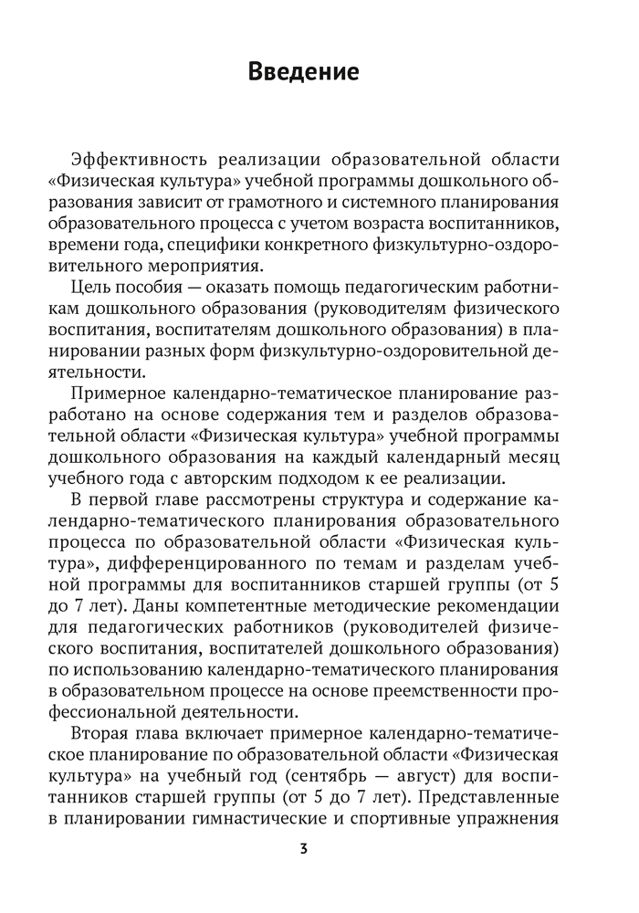 Дошкольное образование. Физическая культура. 5—7 лет. Примерное календарно-тематическое планирование