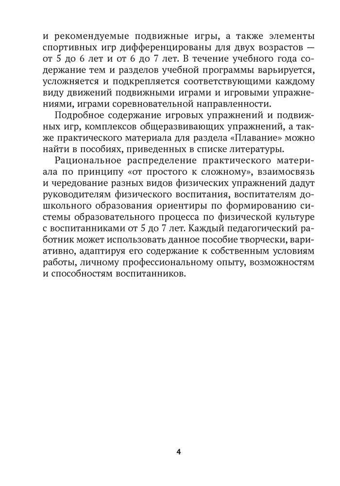 Дошкольное образование. Физическая культура. 5—7 лет. Примерное календарно-тематическое планирование