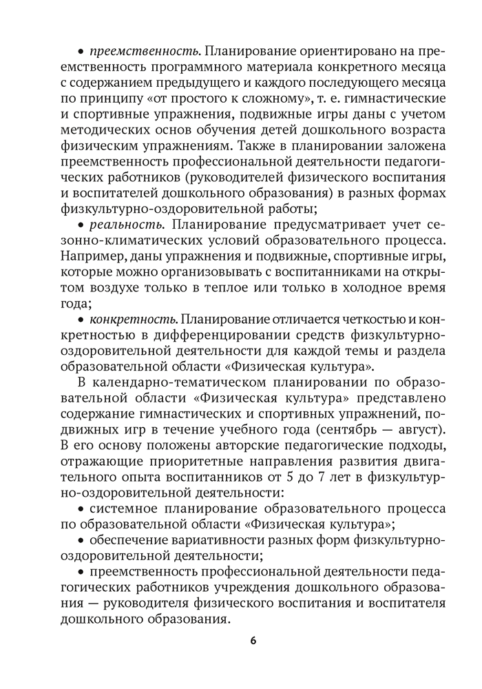 Дошкольное образование. Физическая культура. 5—7 лет. Примерное календарно-тематическое планирование