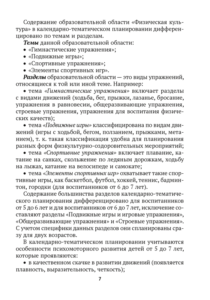 Дошкольное образование. Физическая культура. 5—7 лет. Примерное календарно-тематическое планирование