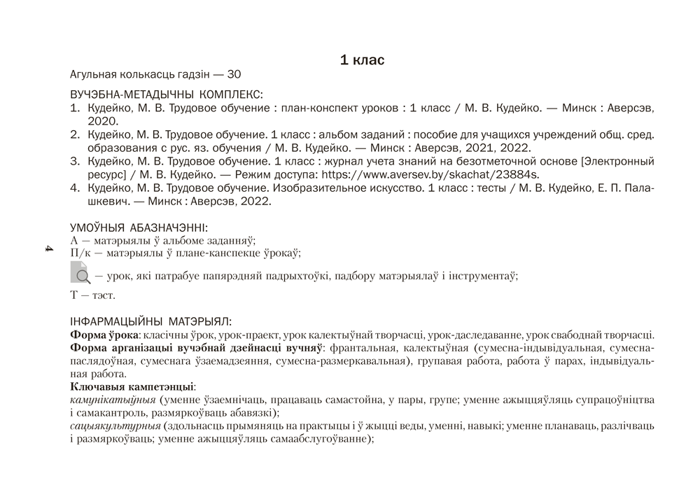 Чалавек і свет. Мая Радзіма — Беларусь. 4 клас. Прыкладнае каляндарна-тэматычнае планаванне. 2025/2026 навучальны год