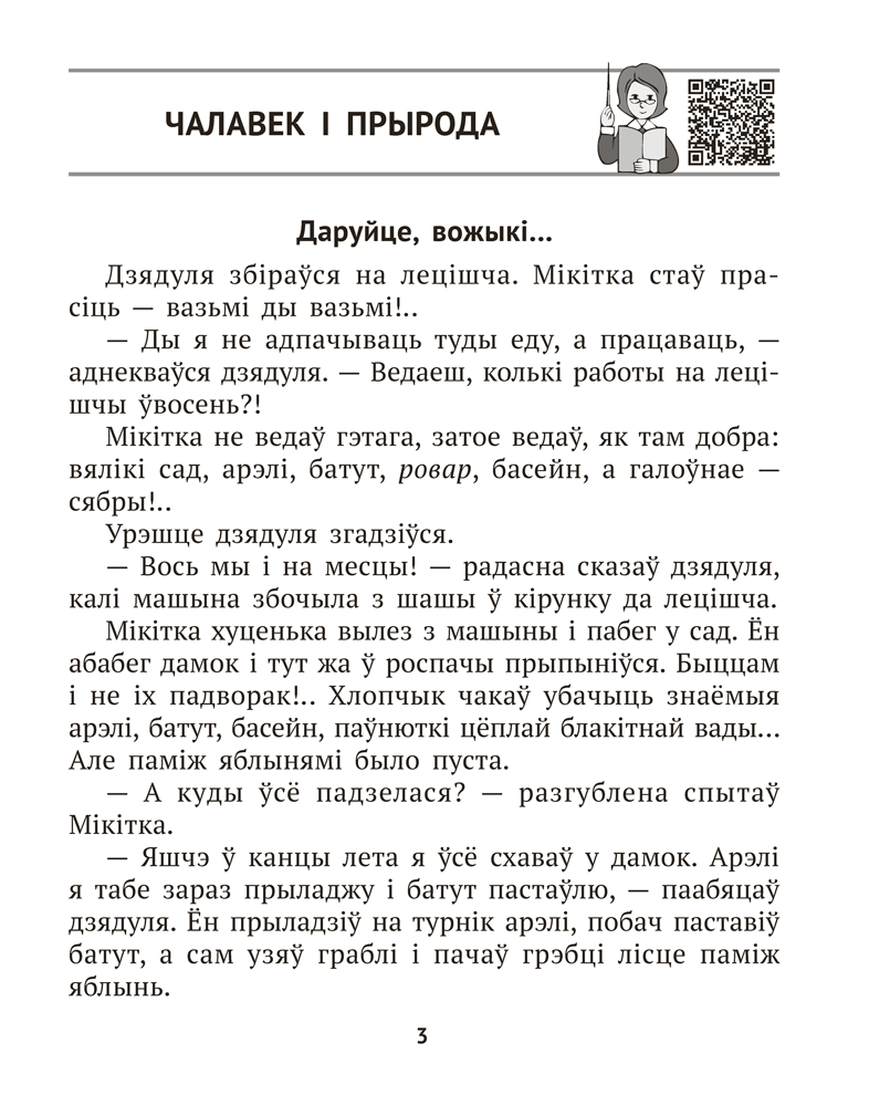 Літаратурнае чытанне. 4 клас. Комплексныя работы з тэкстам