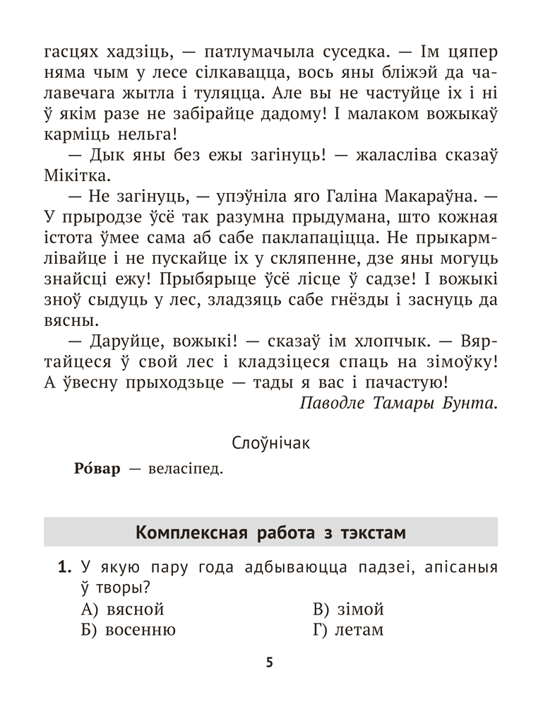 Літаратурнае чытанне. 4 клас. Комплексныя работы з тэкстам