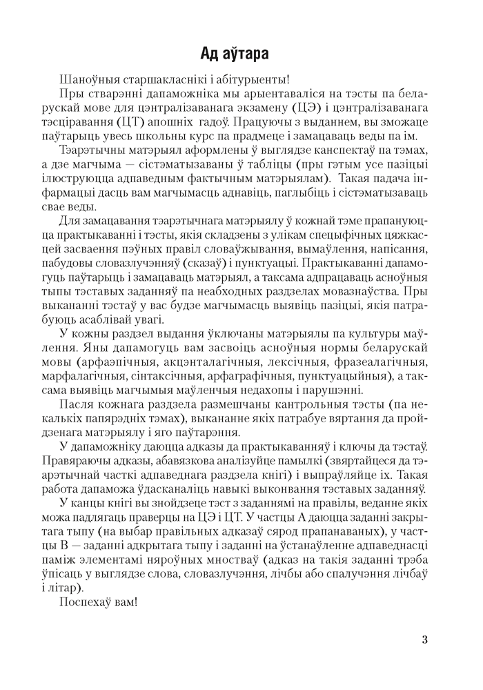 Беларуская мова. ЦЭ. ЦТ. Тэорыя. Прыклады. Тэсты