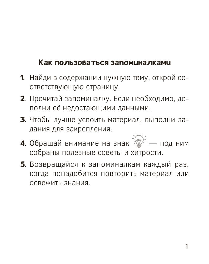 Запоминалки по математике. 3 класс