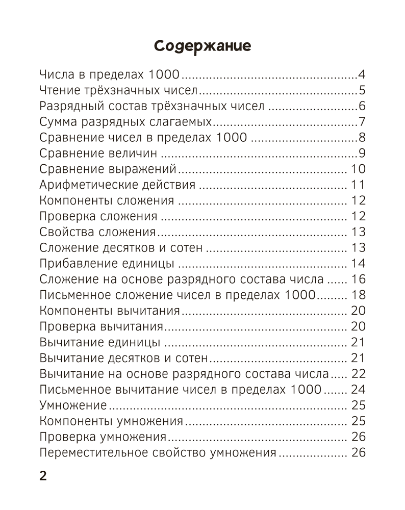 Запоминалки по математике. 3 класс