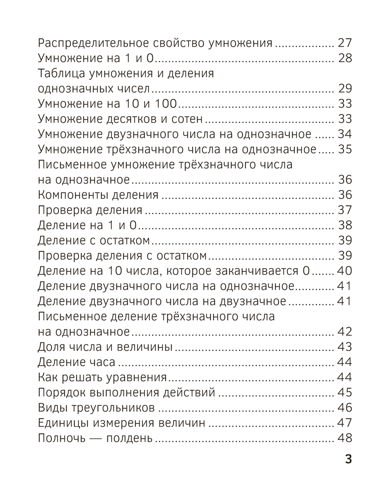 Запоминалки по математике. 3 класс