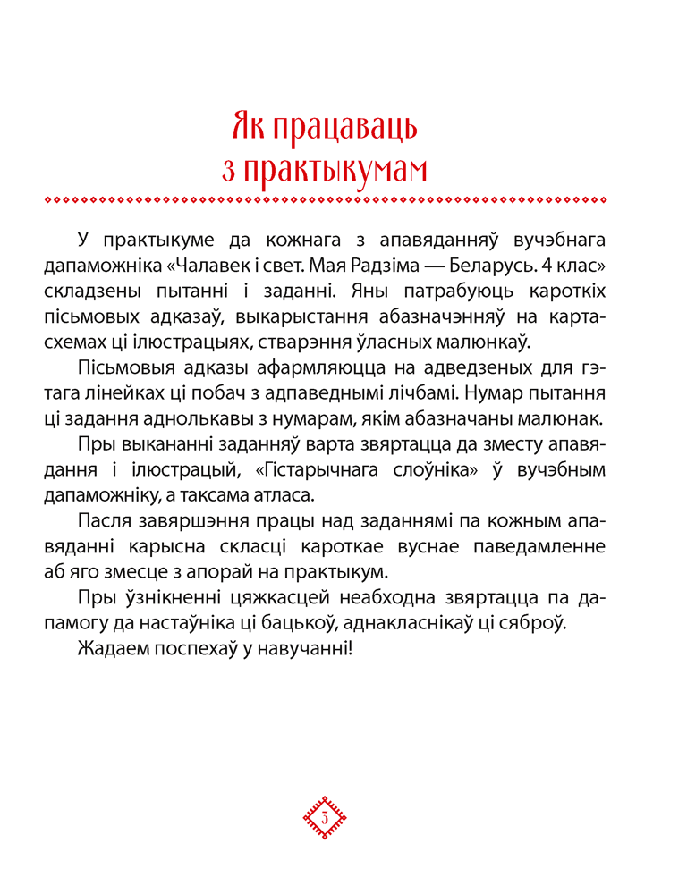 Чалавек і свет. Мая Радзіма — Беларусь. 4 клас. Практыкум
