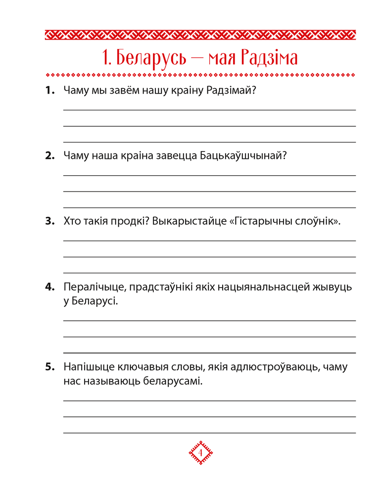 Чалавек і свет. Мая Радзіма — Беларусь. 4 клас. Практыкум