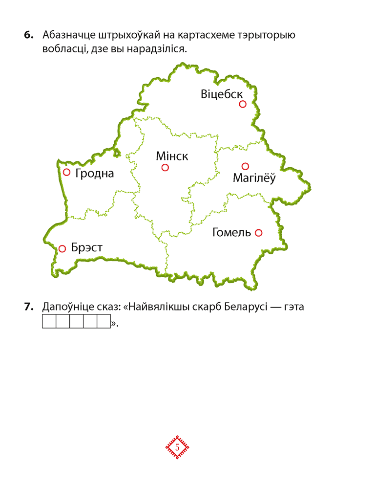 Чалавек і свет. Мая Радзіма — Беларусь. 4 клас. Практыкум