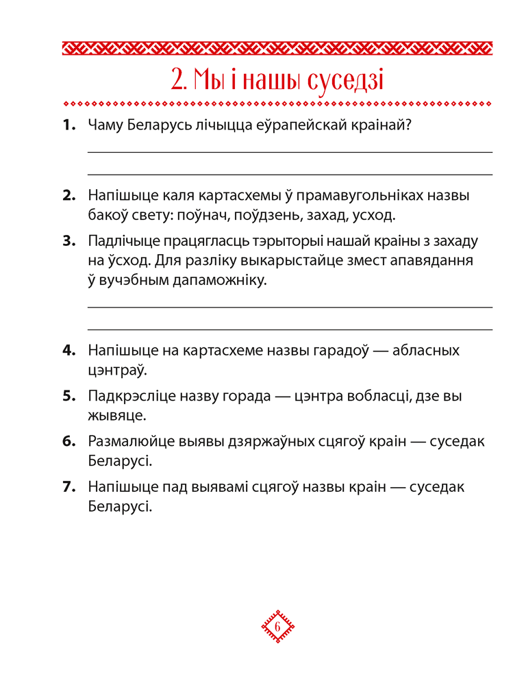 Чалавек і свет. Мая Радзіма — Беларусь. 4 клас. Практыкум