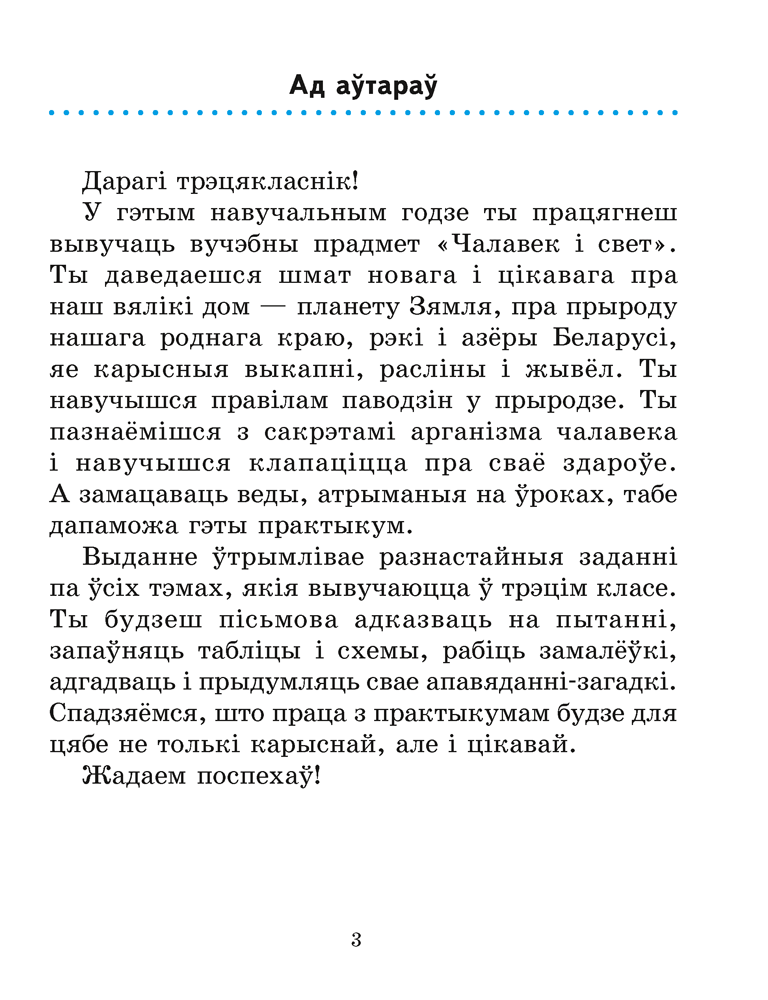 Чалавек і свет. 3 клас. Практыкум