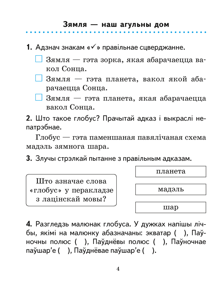 Чалавек і свет. 3 клас. Практыкум