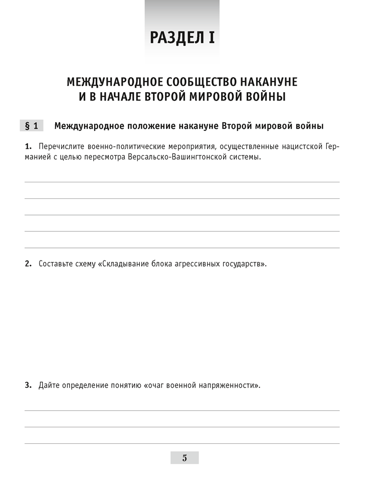Великая Отечественная война советского народа (в контексте Второй мировой войны). Практикум для 9 класса