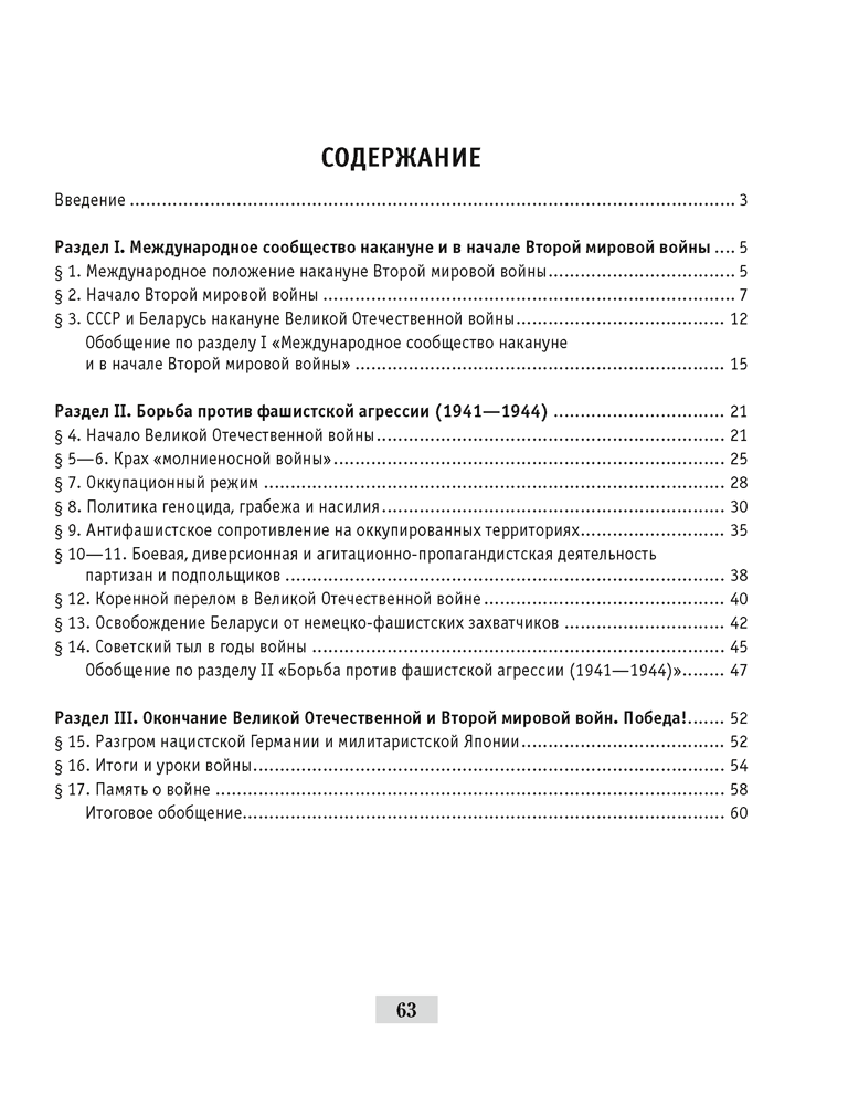 Великая Отечественная война советского народа (в контексте Второй мировой войны). Практикум для 9 класса