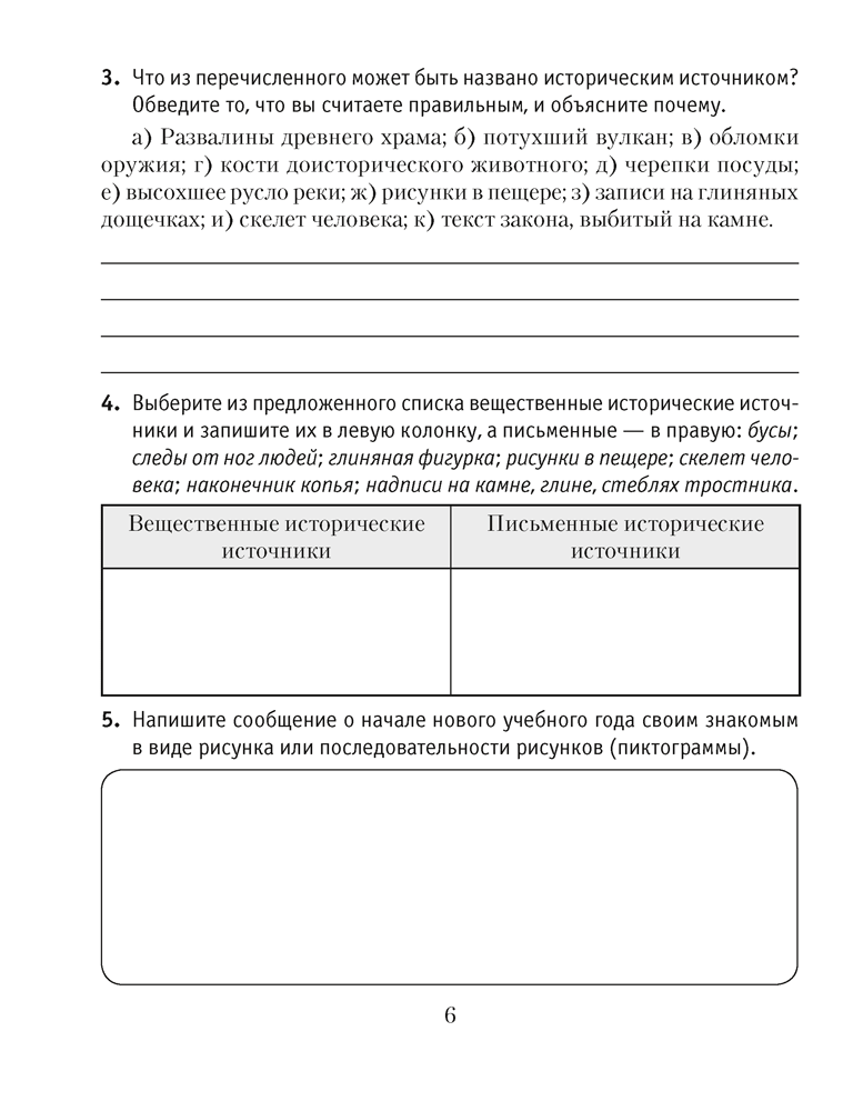 История Древнего мира. 5 класс. Практикум. В двух частях. Часть 1