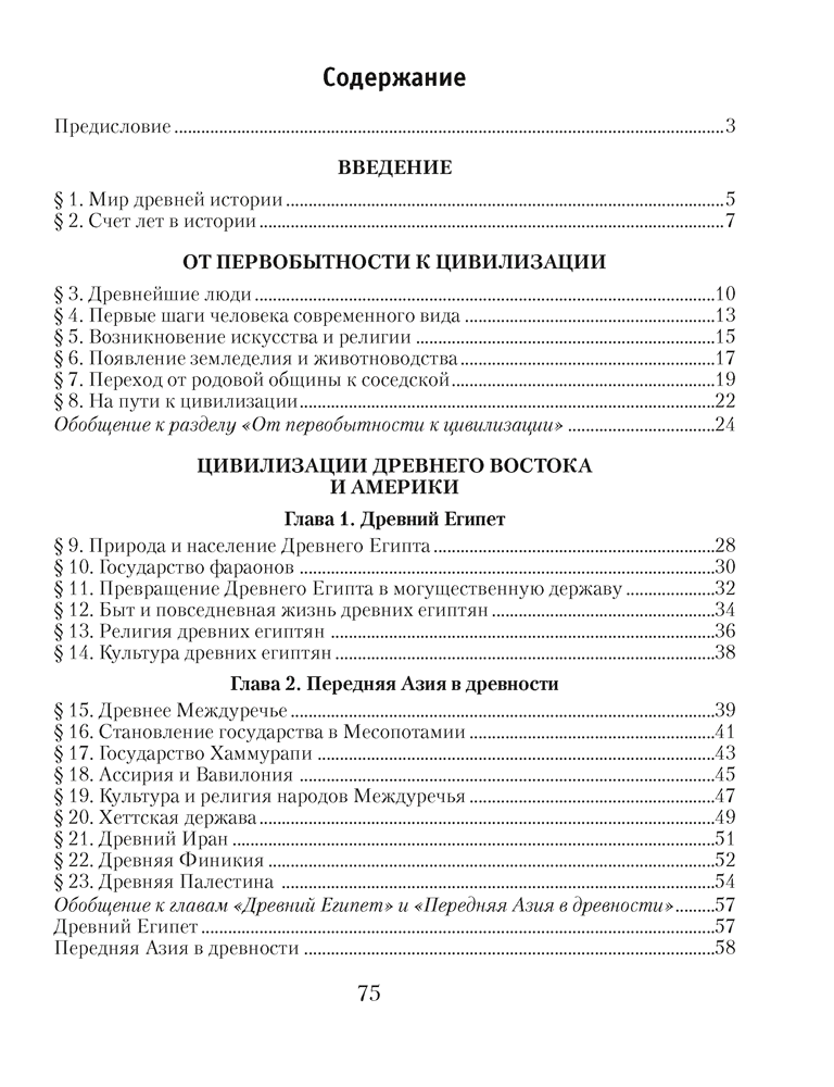 История Древнего мира. 5 класс. Практикум. В двух частях. Часть 1