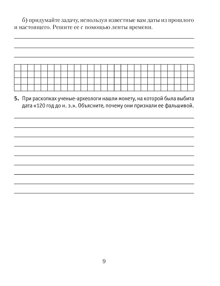 История Древнего мира. 5 класс. Практикум. В двух частях. Часть 1