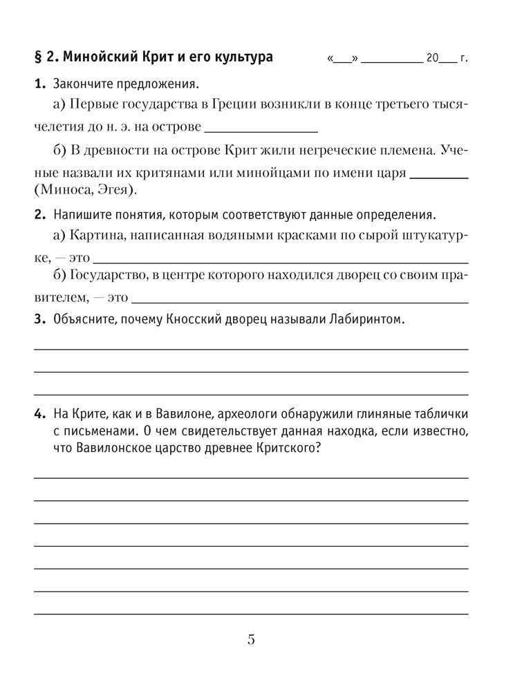 История Древнего мира. 5 класс. Практикум. В двух частях. Часть 2