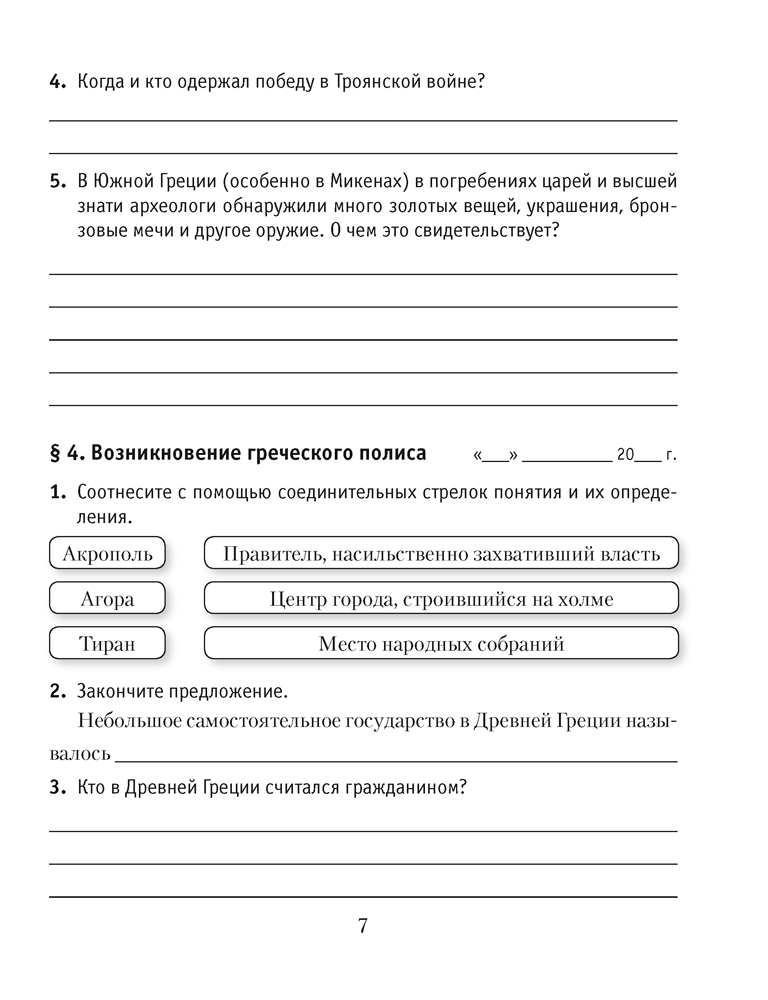 История Древнего мира. 5 класс. Практикум. В двух частях. Часть 2