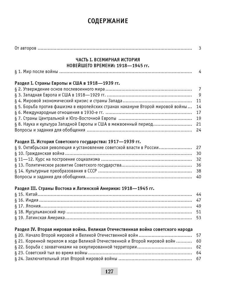 Всемирная история Новейшего времени. 1918 г. — начало XXI в. 9 класс. Практикум