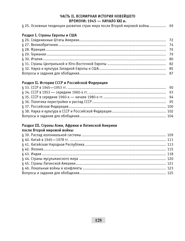 Всемирная история Новейшего времени. 1918 г. — начало XXI в. 9 класс. Практикум