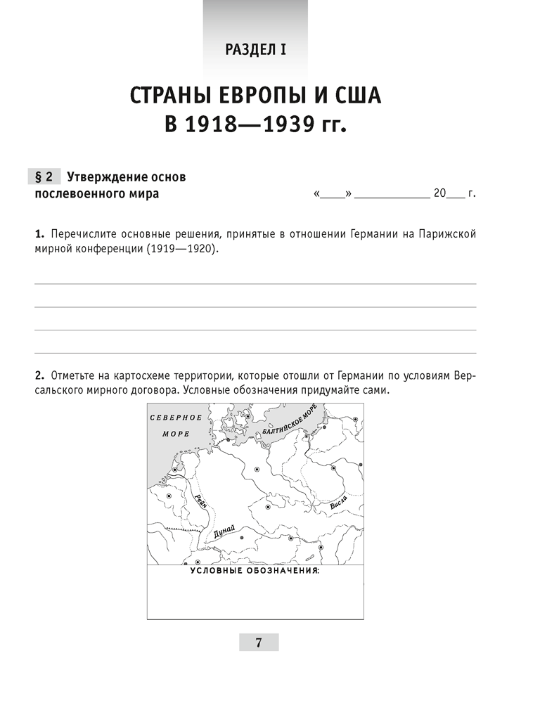 Всемирная история Новейшего времени. 1918 г. — начало XXI в. 9 класс. Практикум