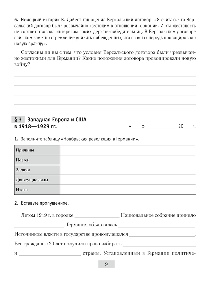 Всемирная история Новейшего времени. 1918 г. — начало XXI в. 9 класс. Практикум