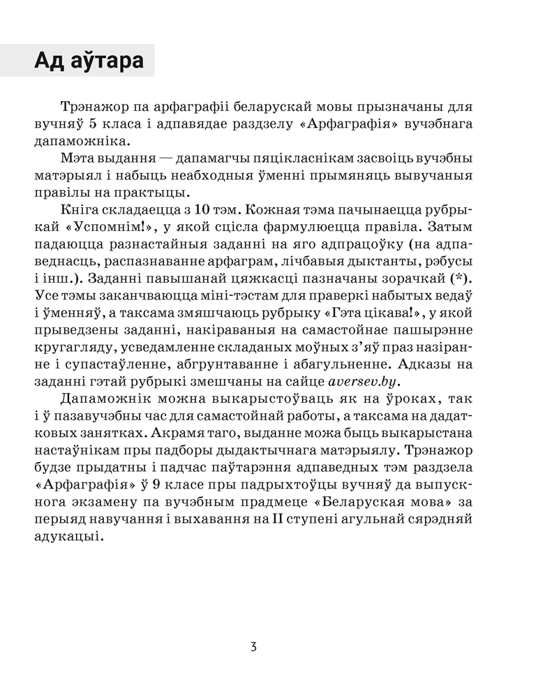 Беларуская мова. 5 клас. Трэнажор па арфаграфіі