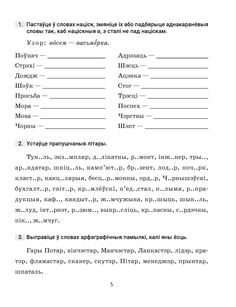 Беларуская мова. 5 клас. Трэнажор па арфаграфіі