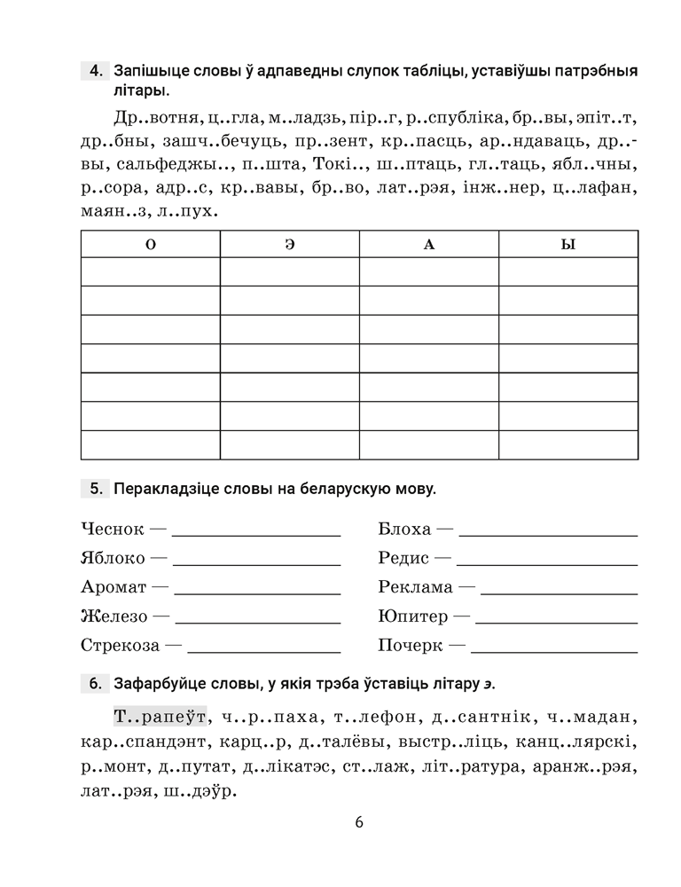 Беларуская мова. 5 клас. Трэнажор па арфаграфіі