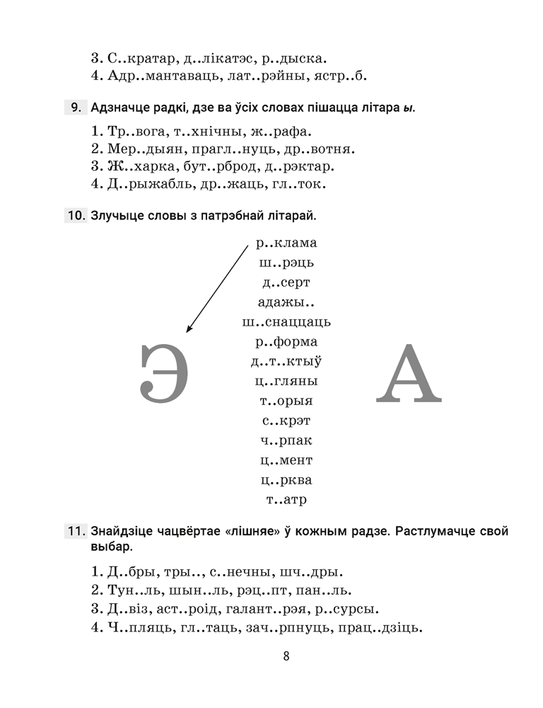 Беларуская мова. 5 клас. Трэнажор па арфаграфіі