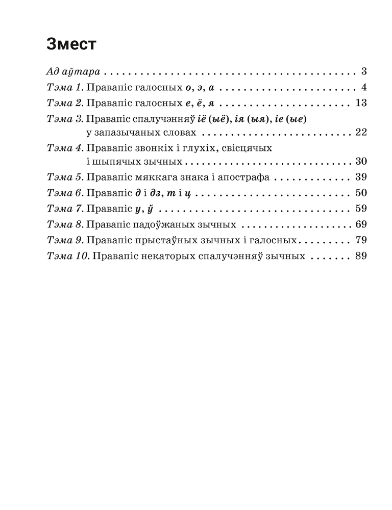 Беларуская мова. 5 клас. Трэнажор па арфаграфіі