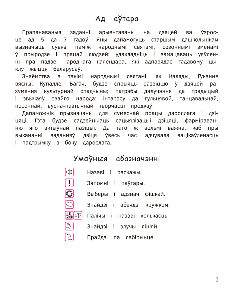 Святы нашай Радзімы. 5–7 гадоў