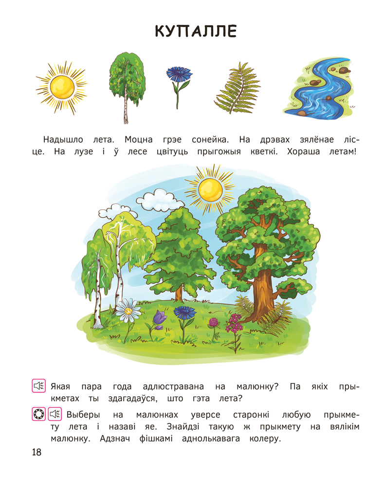 Святы нашай Радзімы. 5–7 гадоў